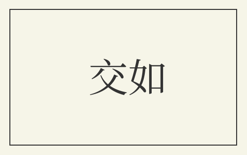 交如