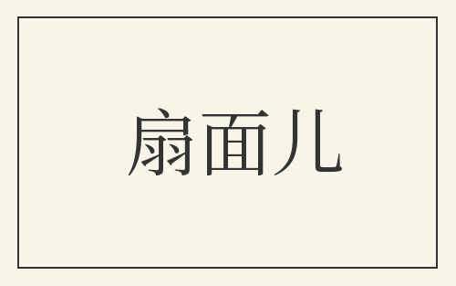 扇面儿
