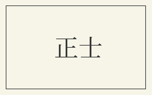 正士