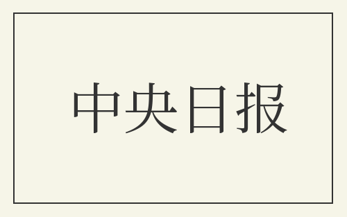 中央日报