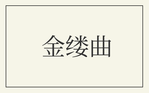 金缕曲