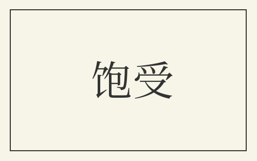 饱受
