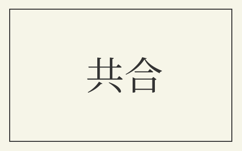 共合