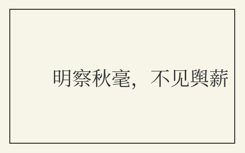 明察秋毫，不见舆薪
