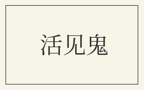 活见鬼