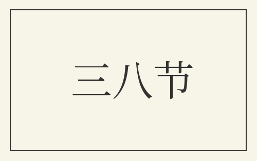 三八节