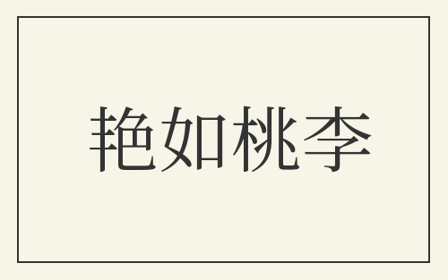 艳如桃李