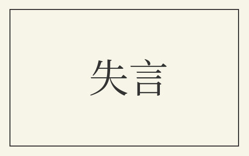 失言