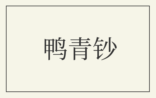 鸭青钞