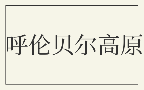 呼伦贝尔高原
