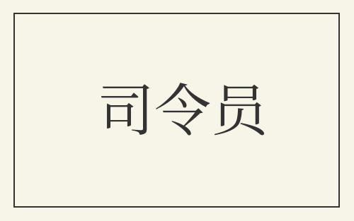 司令员