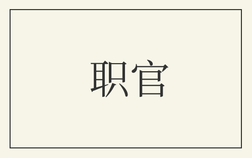职官