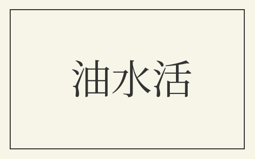 油水活