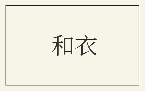 和衣