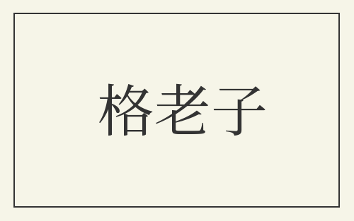 格老子