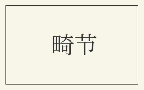 畸节