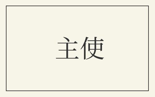 主使