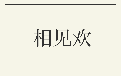 相见欢