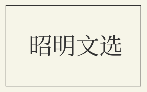 昭明文选