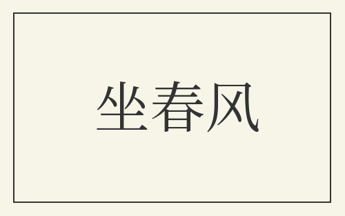 坐春风