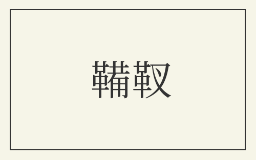 鞴靫