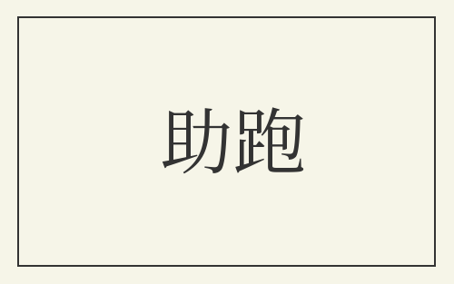助跑