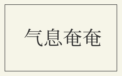 气息奄奄