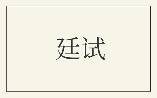 廷试
