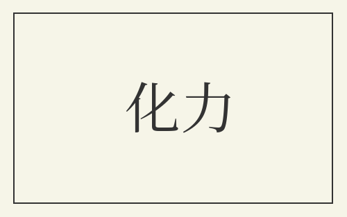 化力