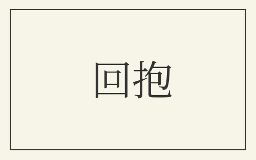 回抱