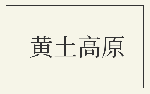 黄土高原