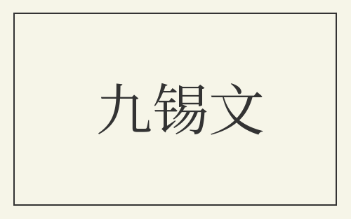 九锡文