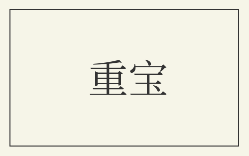 重宝
