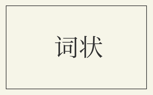 词状
