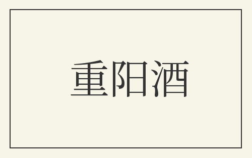 重阳酒