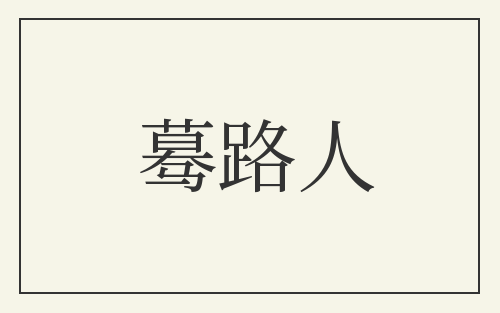 蓦路人