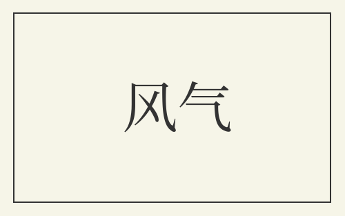 风气