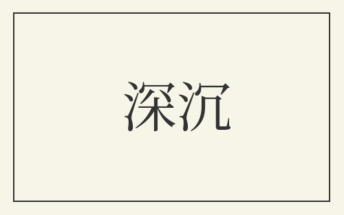 深沉