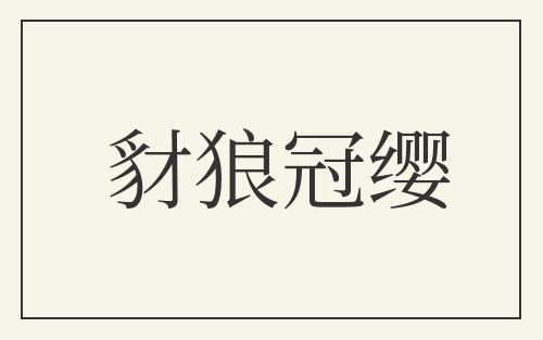 豺狼冠缨