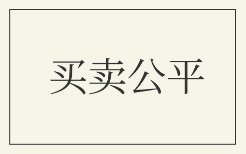 买卖公平