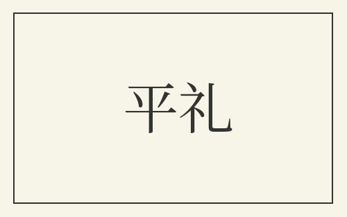 平礼