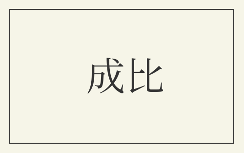 成比