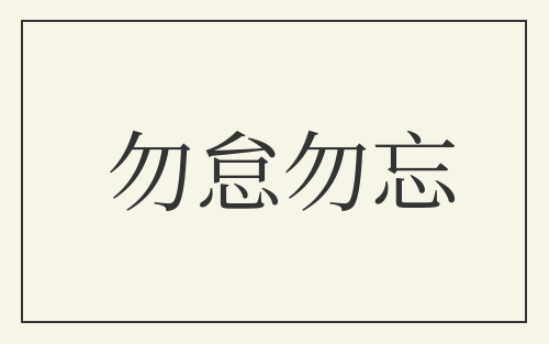 勿怠勿忘