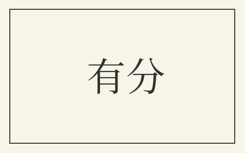 有分