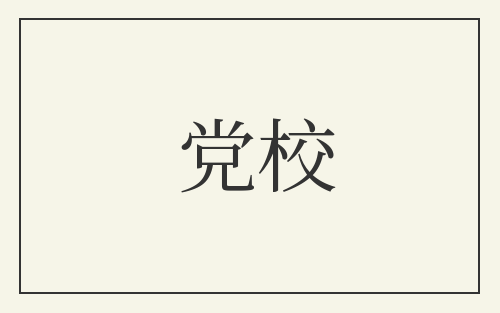 党校