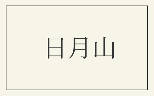 日月山