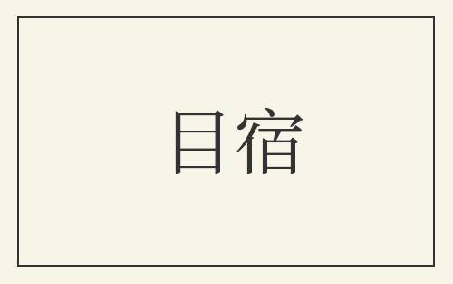 目宿