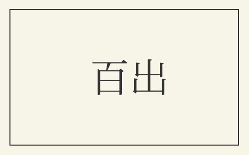 百出