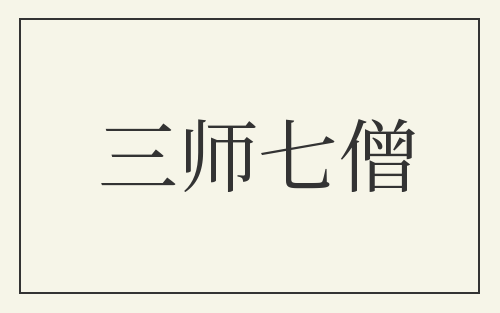 三师七僧