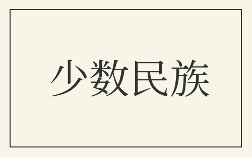 少数民族